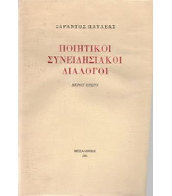 ΠΟΙΗΤΙΚΟΙ ΣΥΝΕΙΔΗΣΙΑΚΟΙ ΔΙΑΛΟΓΟΙ