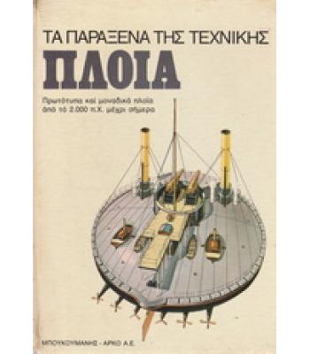 ΤΑ ΠΑΡΑΞΕΝΑ ΤΗΣ ΤΕΧΝΙΚΗΣ-ΠΛΟΙΑ