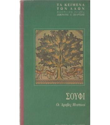 ΣΟΥΦΙ-ΟΙ ΑΡΑΒΕΣ ΜΥΣΤΙΚΟΙ