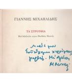 ΤΑ ΣΤΡΟΥΘΙΑ ΤΑ ΣΤΡΟΥΘΙΑ