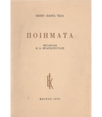 ΠΟΙΗΜΑΤΑ