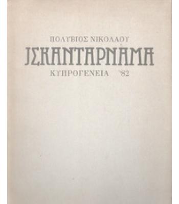 ΙΣΚΑΝΤΑΡΝΑΜΑ