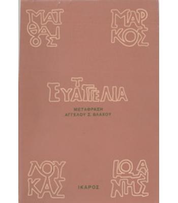 ΤΑ ΕΥΑΓΓΕΛΙΑ