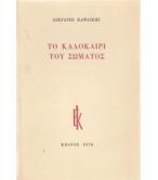 ΤΟ ΚΑΛΟΚΑΙΡΙ ΤΟΥ ΣΩΜΑΤΟΣ