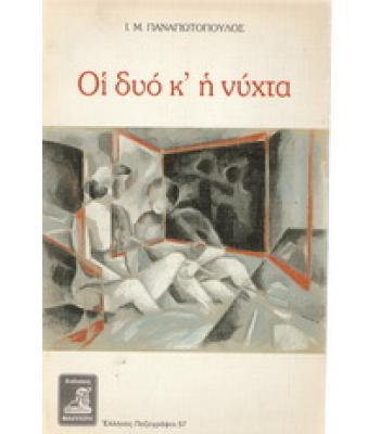 ΟΙ ΔΥΟ Κ' Η ΝΥΧΤΑ