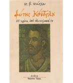 ΦΩΤΗΣ ΚΟΝΤΟΓΛΟΥ-25 ΧΡΟΝΙΑ ΑΠΟ ΤΗΝ ΚΟΙΜΗΣΗ ΤΟΥ