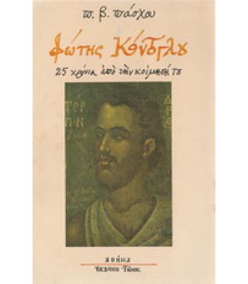 ΦΩΤΗΣ ΚΟΝΤΟΓΛΟΥ-25 ΧΡΟΝΙΑ ΑΠΟ ΤΗΝ ΚΟΙΜΗΣΗ ΤΟΥ