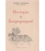 ΠΑΝΑΓΙΑ Η ΣΚΑΡΑΜΑΓΚΟΥ