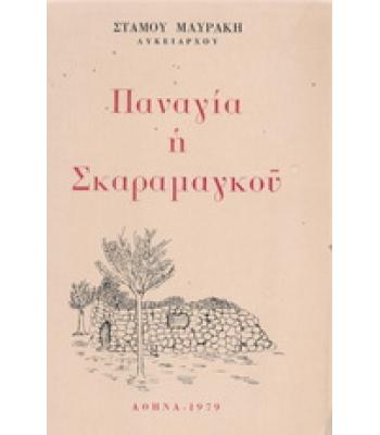 ΠΑΝΑΓΙΑ Η ΣΚΑΡΑΜΑΓΚΟΥ