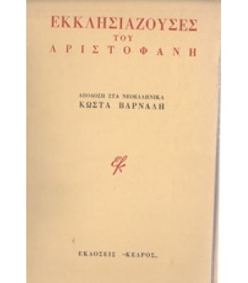 ΕΚΚΛΗΣΙΑΖΟΥΣΕΣ ΤΟΥ ΑΡΙΣΤΟΦΑΝΗ