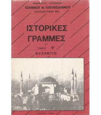 ΙΣΤΟΡΙΚΕΣ ΓΡΑΜΜΕΣ-ΒΥΖΑΝΤΙΟ