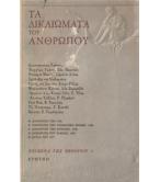 ΤΑ ΔΙΚΑΙΩΜΑΤΑ ΤΟΥ ΑΝΘΡΩΠΟΥ