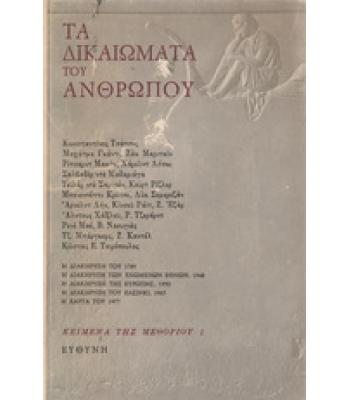 ΤΑ ΔΙΚΑΙΩΜΑΤΑ ΤΟΥ ΑΝΘΡΩΠΟΥ