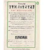 ΠΑΝΟΥΡΓΙΑΙ ΥΨΗΛΟΤΑΤΑΙ ΤΟΥ ΜΠΕΡΤΟΛΔΟΥ