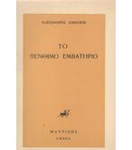 ΤΟ ΠΕΝΘΙΜΟ ΕΜΒΑΤΗΡΙΟ ΤΟ ΠΕΝΘΙΜΟ ΕΜΒΑΤΗΡΙΟ