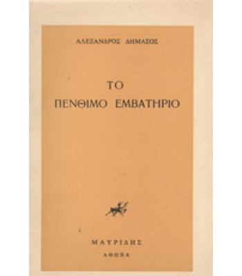 ΤΟ ΠΕΝΘΙΜΟ ΕΜΒΑΤΗΡΙΟ