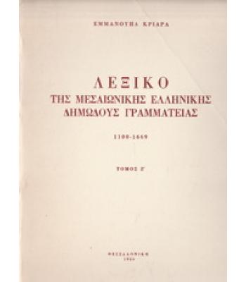 ΛΕΞΙΚΟ ΤΗΣ ΜΕΣΑΙΩΝΙΚΗΣ ΕΛΛΗΝΙΚΗΣ ΔΗΜΩΔΟΥΣ ΓΡΑΜΜΑΤΕΙΑΣ 1100-1669