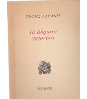 ΤΑ ΑΟΡΙΣΤΑ ΓΕΓΟΝΟΤΑ