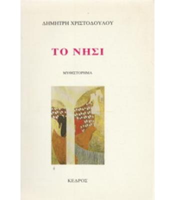 ΤΟ ΝΗΣΙ