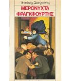ΜΕΡΟΝΥΧΤΑ ΦΡΑΓΚΦΟΥΡΤΗΣ