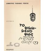 ΤΟ ΦΙΜΩΜΕΝΟ ΦΩΣ