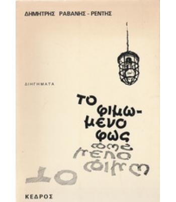 ΤΟ ΦΙΜΩΜΕΝΟ ΦΩΣ