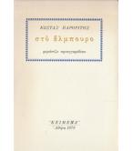 ΣΤΟ ΑΛΜΠΟΥΡΟ