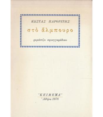 ΣΤΟ ΑΛΜΠΟΥΡΟ