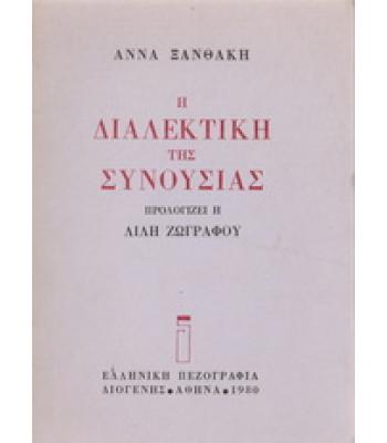 Η ΔΙΑΛΕΚΤΙΚΗ ΤΗΣ ΣΥΝΟΥΣΙΑΣ