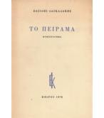 ΤΟ ΠΕΙΡΑΜΑ