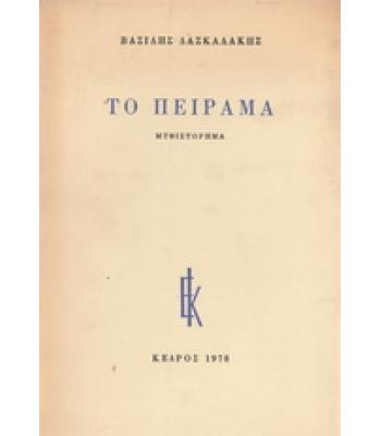 ΤΟ ΠΕΙΡΑΜΑ