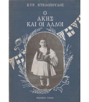 Ο ΑΚΗΣ ΚΑΙ ΟΙ ΑΛΛΟΙ