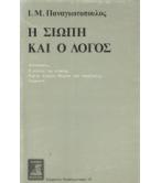Η ΣΙΩΠΗ ΚΑΙ Ο ΛΟΓΟΣ Η ΣΙΩΠΗ ΚΑΙ Ο ΛΟΓΟΣ