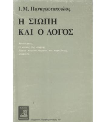 Η ΣΙΩΠΗ ΚΑΙ Ο ΛΟΓΟΣ