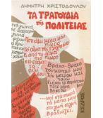 ΤΑ ΤΡΑΓΟΥΔΙΑ ΤΗΣ ΠΟΛΙΤΕΙΑΣ ΤΑ ΤΡΑΓΟΥΔΙΑ ΤΗΣ ΠΟΛΙΤΕΙΑΣ