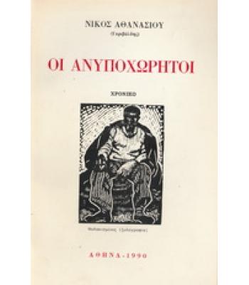 ΟΙ ΑΝΥΠΟΧΩΡΗΤΟΙ
