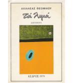 ΤΑ ΛΙΜΑ ΤΑ ΛΙΜΑ