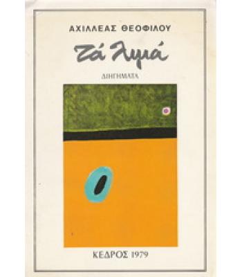 ΤΑ ΛΙΜΑ