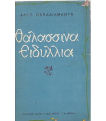 ΘΑΛΑΣΣΙΝΑ ΕΙΔΥΛΛΙΑ