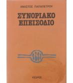 ΣΥΝΟΡΙΑΚΟ ΕΠΕΙΣΟΔΙΟ