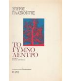 ΤΟ ΓΥΜΝΟ ΔΕΝΤΡΟ