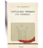 ΕΟΡΤΑΣΤΙΚΟ ΤΡΙΗΜΕΡΟ ΣΤΑ ΓΙΑΝΝΕΝΑ ΕΟΡΤΑΣΤΙΚΟ ΤΡΙΗΜΕΡΟ ΣΤΑ ΓΙΑΝΝΕΝΑ