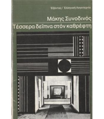 ΤΕΣΣΕΡΑ ΔΕΙΠΝΑ ΣΤΟΝ ΚΑΘΡΕΦΤΗ