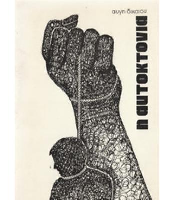 Η ΑΥΤΟΚΤΟΝΙΑ