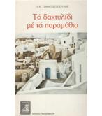 ΤΟ ΔΑΧΤΥΛΙΔΙ ΜΕ ΤΑ ΠΑΡΑΜΥΘΙΑ ΤΟ ΔΑΧΤΥΛΙΔΙ ΜΕ ΤΑ ΠΑΡΑΜΥΘΙΑ