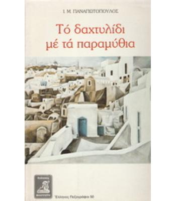 ΤΟ ΔΑΧΤΥΛΙΔΙ ΜΕ ΤΑ ΠΑΡΑΜΥΘΙΑ