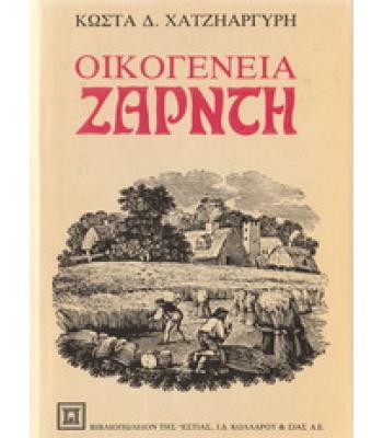 ΟΙΚΟΓΕΝΕΙΑ ΖΑΡΝΤΗ