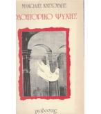 ΟΔΟΙΠΟΡΙΚΟ ΨΥΧΗΣ