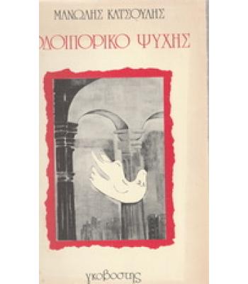 ΟΔΟΙΠΟΡΙΚΟ ΨΥΧΗΣ