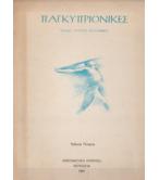 ΠΑΓΚΥΠΡΙΟΝΙΚΕΣ ΠΑΓΚΥΠΡΙΟΝΙΚΕΣ